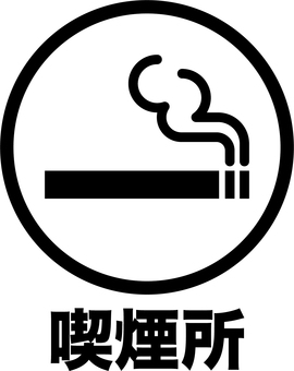 喫煙b 喫煙b 喫煙,マーク,喫煙所,喫煙室,タバコ,マナー,ルール,ポップ,看板,標識のイラスト素材