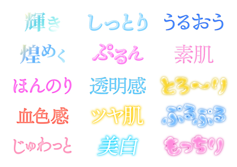 美容系文字セット 輝き,艶めく,ほんのり,血色感,じゅわっと,しっとり,ぷるん,透明感,ツヤ肌,美白のイラスト素材