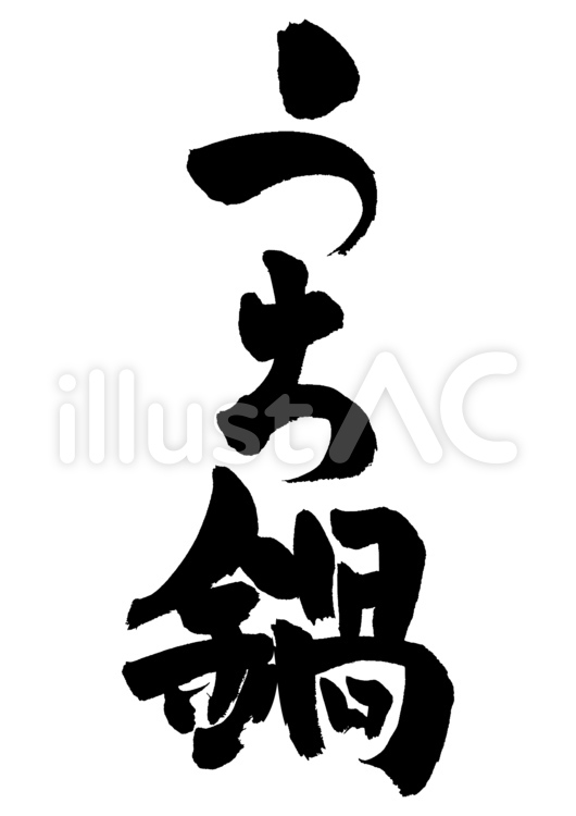 うち鍋　手書き　筆文字 文字,和風,毛筆のイラスト素材