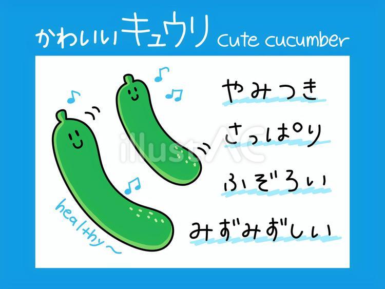 かわいいきゅうりの落書きと一言メッセージ 手描き,絵,落書きのイラスト素材