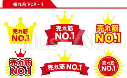 売れ筋POP 1