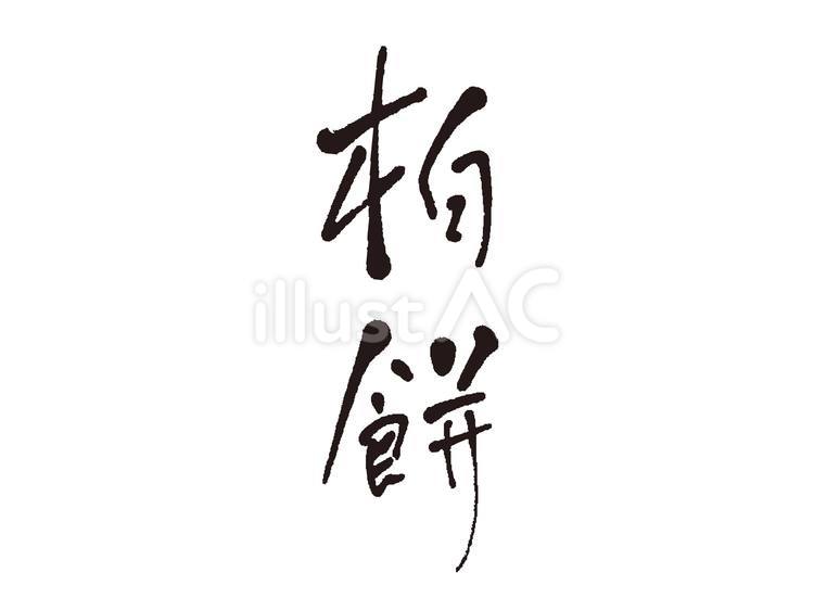 手書きで書いた柏餅筆文字 かしわ餅,端午の節句,こどもの日のイラスト素材
