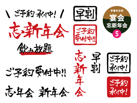 宴会5_忘新年会の手書き文字 宴会5_忘新年会の手書き文字 忘年会,新年会,忘新年会,文字,手書き,飲食店,居酒屋,販促,飲み会,宴会のイラスト素材