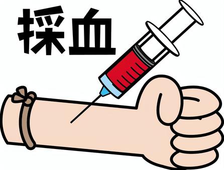 採血　 採血,血液,検査,健康診断,注射,針,手,腕,デフォルメ,漢字のイラスト素材