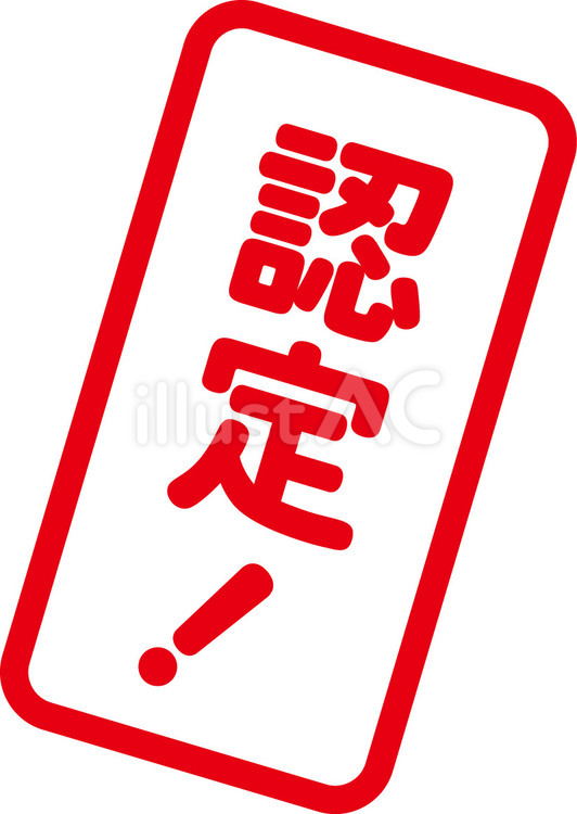 認定はんこ 認定,強調,文字のイラスト素材