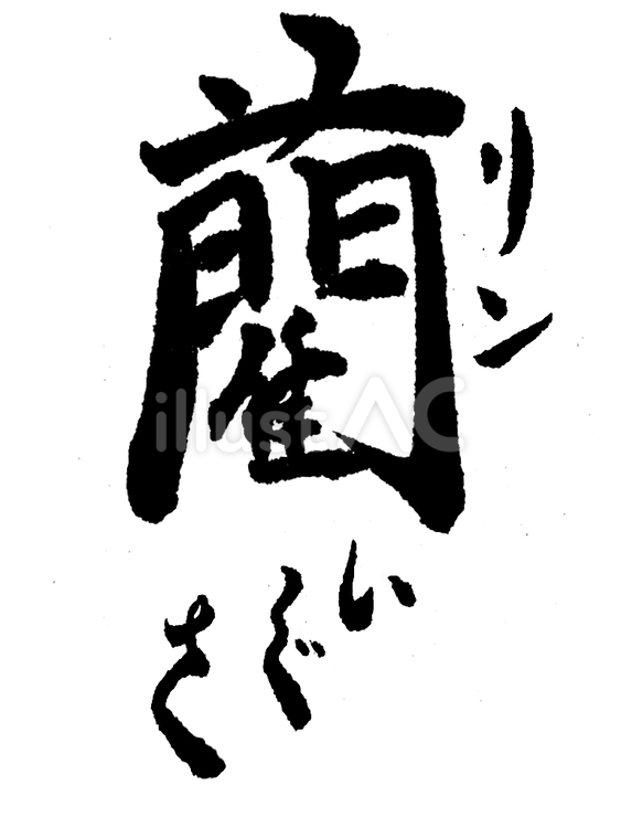 「藺(いぐさ)」の筆文字素材 筆文字素材,くずし字,筆文字のイラスト素材