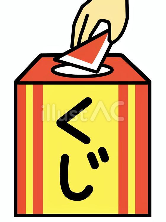 くじを引く くじ,イベント,抽選のイラスト素材
