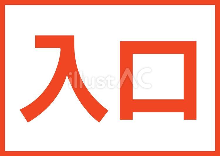 そのまま印刷OK☆入口案内赤A4 入口,シンプル,案内のイラスト素材