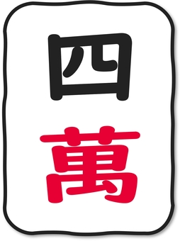 いびつなかたちの麻雀牌 萬子４ 麻雀,麻雀牌,牌,萬子,数牌,四萬,スーマン,麻雀大会,麻雀教室,雀荘のイラスト素材