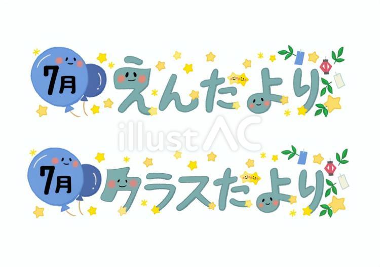 7月のおたよりセット　線なしカラー 7月,えんだより,クラスだよりのイラスト素材
