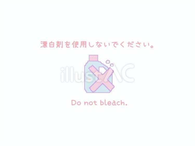 漂白剤不可 漂白剤,泡,不可のイラスト素材