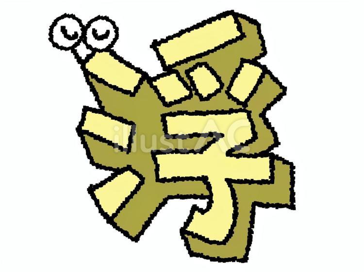 浮　漢字 浮,文字絵,立体のイラスト素材