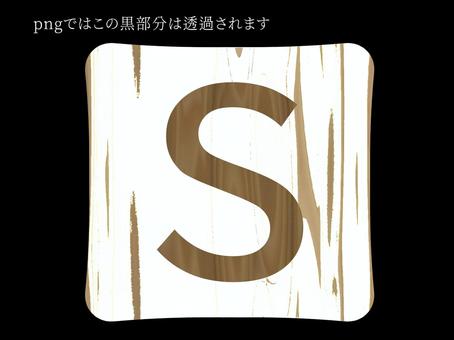 白木タイル〜S〜 木目,木,タイル,アイコン,アルファベット,文字,英語,透過,イラスト,シンプルのイラスト素材
