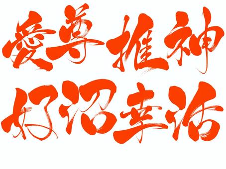 推し活で使えそうな筆文字セット　赤 推,推し活,筆文字,文字,愛,尊,神,好,沼,幸のイラスト素材