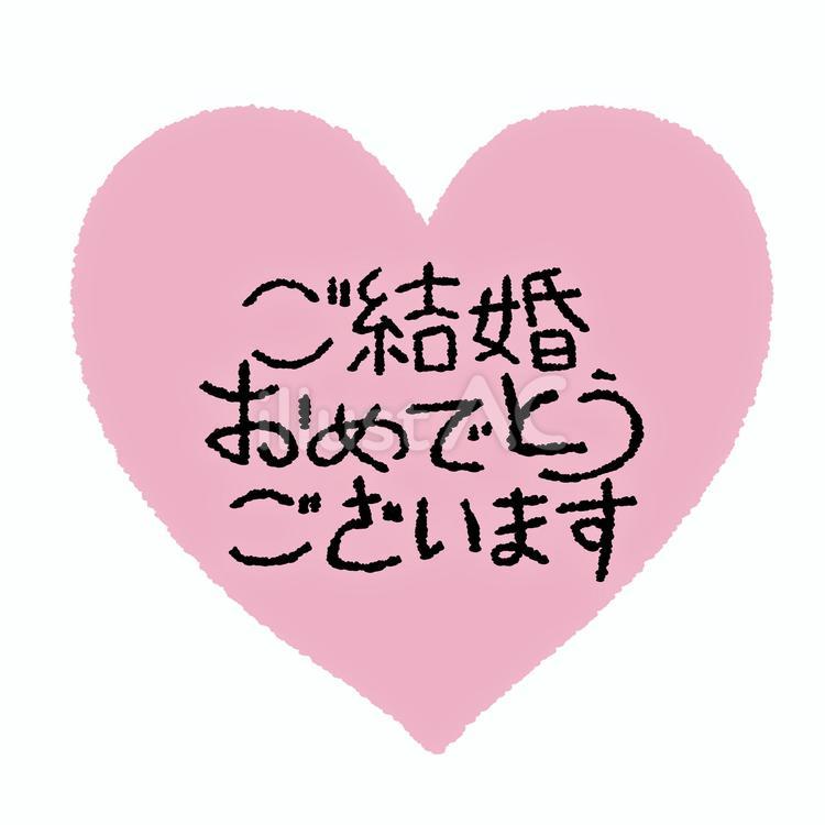 ご結婚おめでとうございます　ハート 結婚,おめでとうございます,ハートのイラスト素材