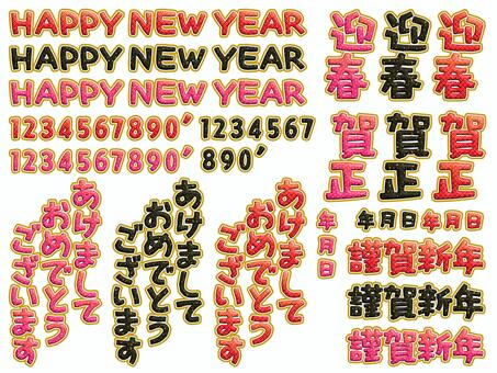 ぷっくり文字の年賀状文字セット 正月,年賀状,ぷっくり文字,立体文字,かわいい,セット,年賀,謹賀新年,迎春,賀正のイラスト素材