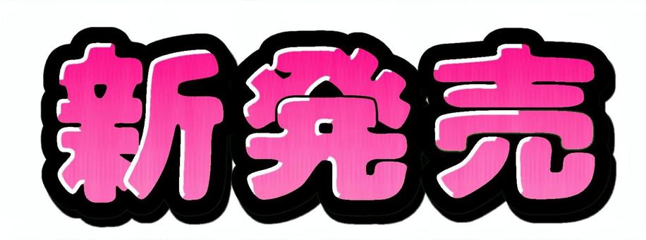 新発売の文字【ピンク】 新発売,ピンク,文字,太字,グラデーション,立体的のイラスト素材