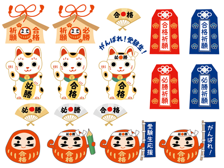 合格祈願の招き猫とだるまと御守り 合格祈願,必勝祈願,招き猫,だるま,絵馬,扇,扇子,応援,がんばれ,お守りのイラスト素材