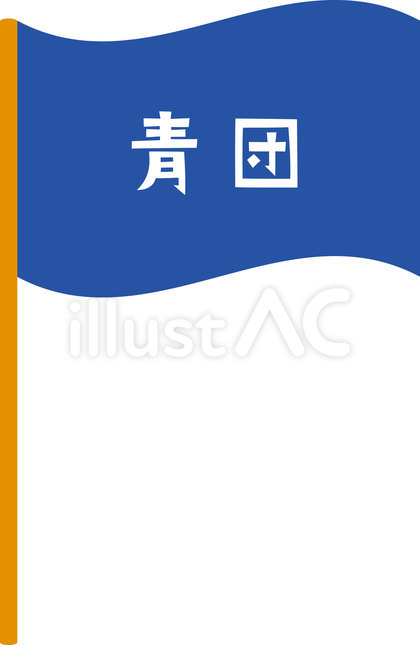 青の団旗