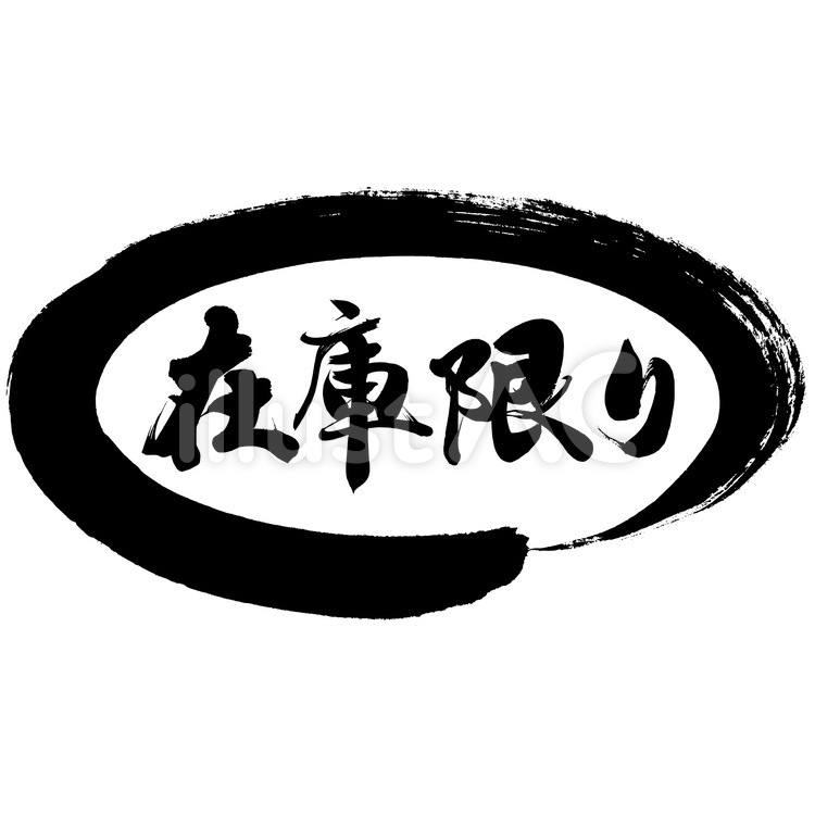 チラシ・ポップ用筆文字素材　在庫限り！ 筆文字,在庫限り,在庫一掃のイラスト素材