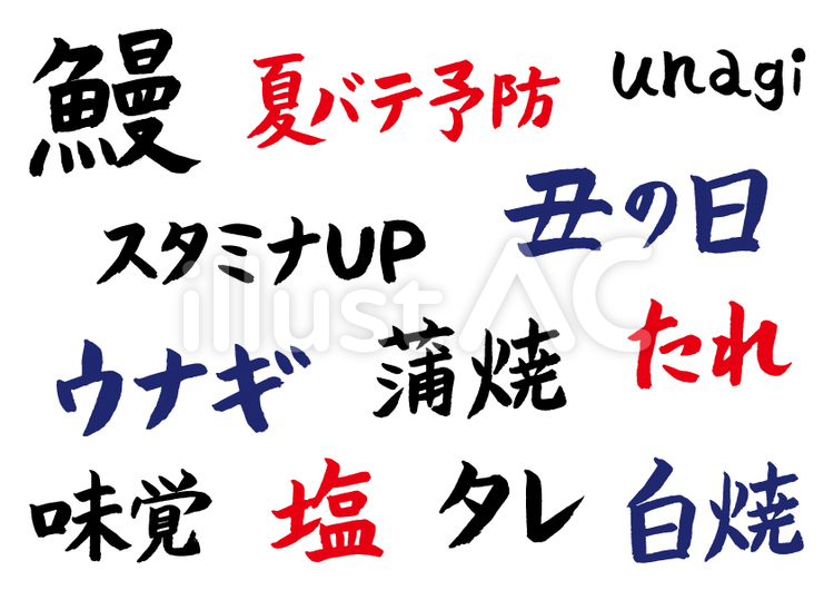 土用丑の日に使える 手書き文字セットイラスト No 無料イラストなら イラストac