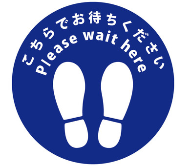こちらでお待ちくださいの標識 メッセージ,待つ,停止,一旦停止,サイン,看板,標識,足形,シルエット,足のイラスト素材