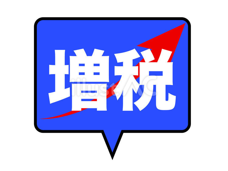 増税の吹き出し　３ 増税,税金,矢印のイラスト素材