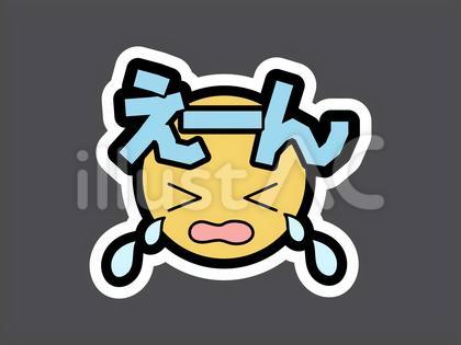 オノマトペ&顔文字39 えーん