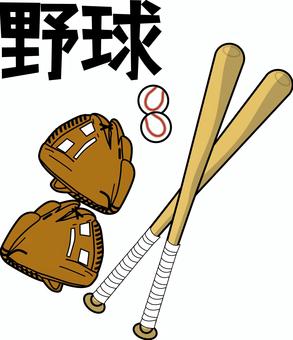 野球道具 野球,ボール,グローブ,木製,バット,遊び,ゲーム,道具,漢字のイラスト素材