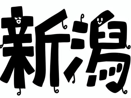 新潟のかわいい文字 新潟,かわいい,県名,地理,漢字,県庁所在地,文字,字体,日本語,言語のイラスト素材