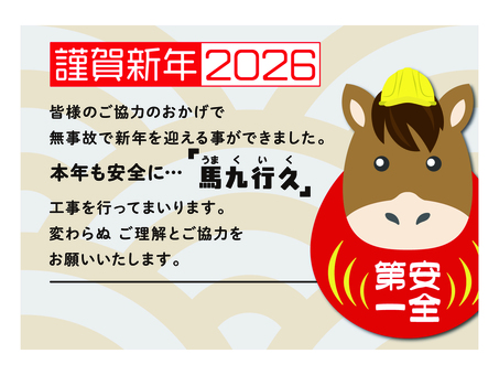 看板・標識-工事現場-干支(午)2026 工事現場,看板,標識,干支,2026,謹賀新年,年賀状,イメージアップ,安全,工事のイラスト素材