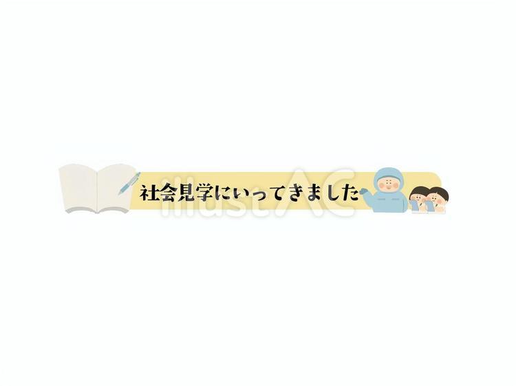 社会見学にいってきました_タイトル_１ 社会科見学,社会見学,課外授業のイラスト素材
