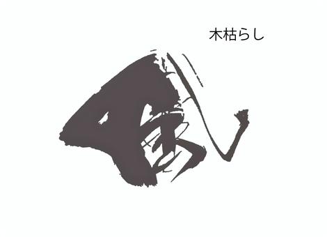 風 筆文字,書道,習字,墨,デザイン,文字,手書き,伝統,文化,創作のイラスト素材