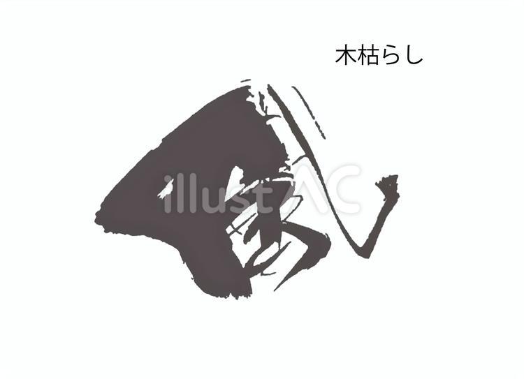 風 筆文字,書道,習字のイラスト素材