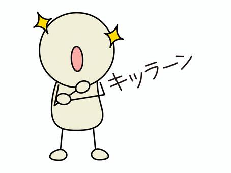 キッラーンと輝く棒人間　白 棒人間,顔文字,絵文字,オノマトペ,文字,カタカナ,感情,表情,表現,喜怒哀楽のイラスト素材