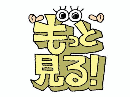 もっと見る もっと,見る,文字絵,立体,フォント,目,可愛い,宣伝用,お知らせ用,イメージのイラスト素材