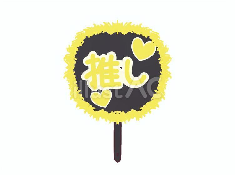 推しうちわ 黄 推し活,オタ活,推しのイラスト素材