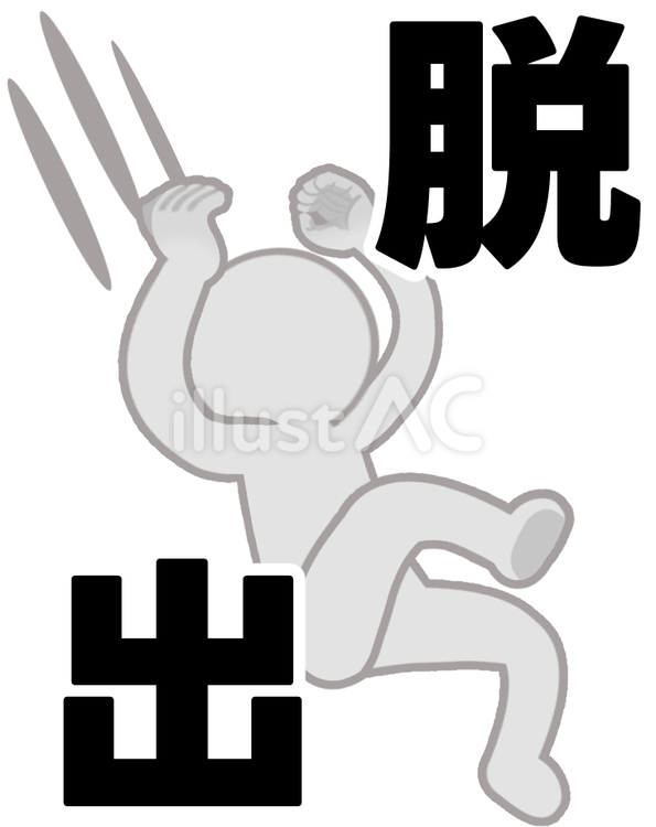 脱出する人のイメージ 脱出,滑る,落ちるのイラスト素材