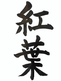 20260917紅葉② 筆文字,美文字,文字,毛筆,書道,書道アート,筆文字アートのイラスト素材