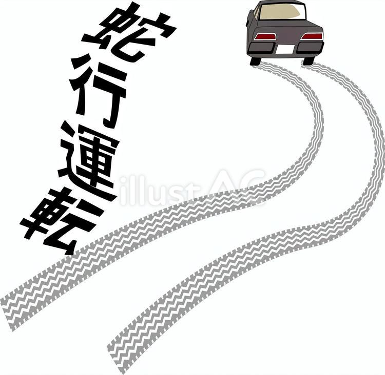蛇行運転 蛇行運転,危険,暴走のイラスト素材