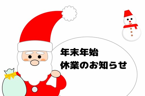 年末年始休業のお知らせ 年末年始,お知らせ,ご案内,休業,サンタ,雪だるま,プレゼント,休み,休暇,正月休みのイラスト素材