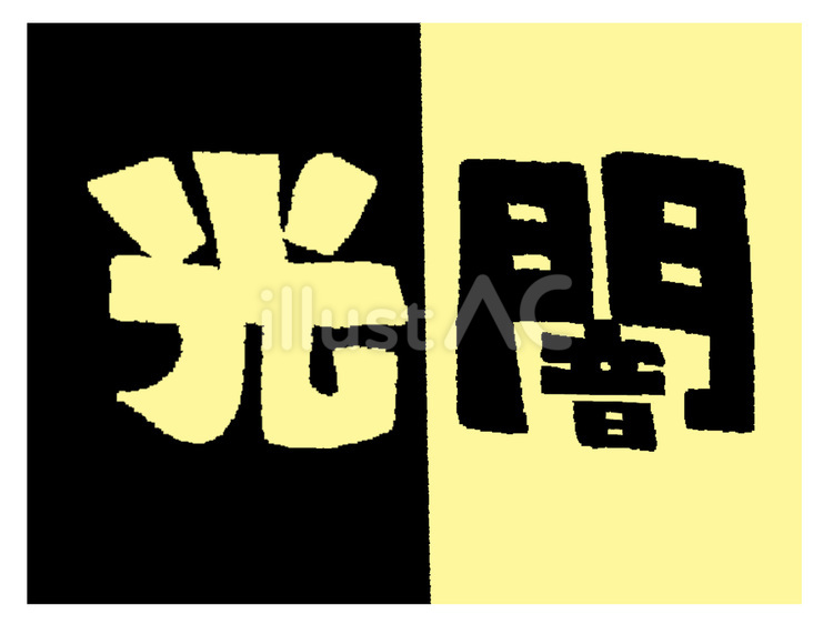 光と闇 光,闇,文字絵のイラスト素材