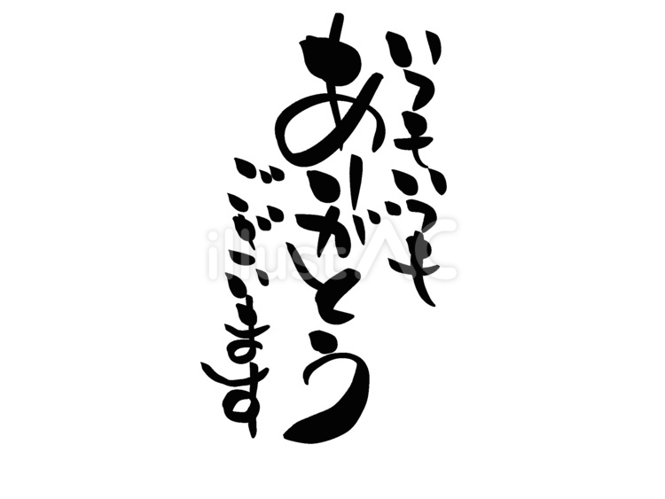 いつもいつもありがとうございます 筆文字 いつもいつもありがとうございます 筆文字 いつもいつも,ありがとうございます,文字のイラスト素材