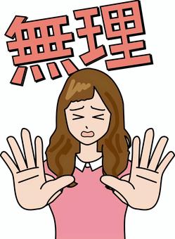 無理女性　 無理,嫌,拒否,ダメ,手,ロングヘアー,若い,女性,漢字,茶髪のイラスト素材