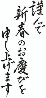 謹んで新春のお慶びを申し上げます　筆文字 謹んで,新春のお慶びを申し上げます,筆文字,文字,年賀状,賀詞,年賀,習字,漢字,筆書きのイラスト素材