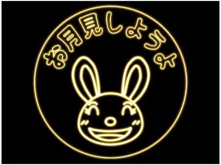 お月見しようよ　ネオン2 月見,十五夜,文字,ネオン,黄色,黒,ウサギ,うさぎ,かわいい,笑顔のイラスト素材