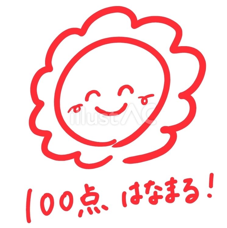 100点　はなまる はなまる,100点,笑顔のイラスト素材
