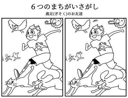 まちがいさがし　義足のお友達 まちがいさがし,ぬりえ,子ども向け,知育,義足のイラスト素材