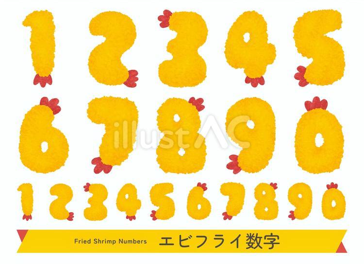 エビフライ数字のイラストセット エビフライ,数字,海老のイラスト素材