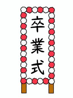 卒業式の看板 卒業式,看板,卒業,式典,行事,祝のイラスト素材
